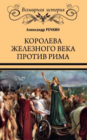 Книга - Королева железного века против Рима.  Александр Викторович Речкин  - прочитать полностью в библиотеке КнигаГо