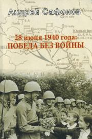 28 июня 1940 года: Победа без войны. Андрей Михайлович Сафонов