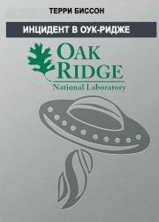 Инцидент в Оук-Ридже. Терри Биссон