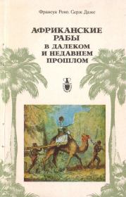 Книга - Африканские рабы....  Серж Даже , Франсуа Рено  - прочитать полностью в библиотеке КнигаГо