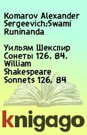 Книга - Уильям Шекспир Сонеты 126, 84. William Shakespeare Sonnets 126, 84.  Komarov Alexander Sergeevich;Swami Runinanda  - прочитать полностью в библиотеке КнигаГо