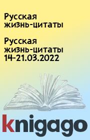Русская жизнь-цитаты 14-21.03.2022. Русская жизнь-цитаты