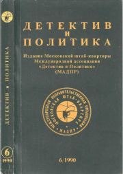 Детектив и политика 1990 №6(10). Михаил Петрович Любимов