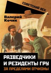 Книга - Разведчики и резиденты ГРУ.  Валерий Яковлевич Кочик  - прочитать полностью в библиотеке КнигаГо