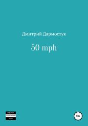 50 mph. Дмитрий Александрович Дармостук
