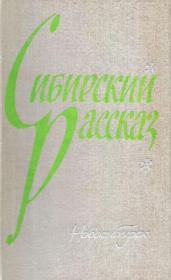 Сибирский рассказ. Выпуск I. Аскольд Павлович Якубовский