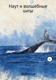 Книга - Наут и волшебные киты.   Альфия Гай  - прочитать полностью в библиотеке КнигаГо