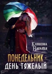 Понедельник – день тяжелый (СИ). Наталья Валенидовна Колесова