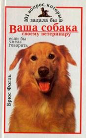 Книга - 101 вопрос, который задала бы ваша собака своему ветеринару (если бы умела говорить).  Брюс Фогль  - прочитать полностью в библиотеке КнигаГо