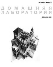 Журнал "Домашняя лаборатория", 2006 №12.  Автор неизвестен