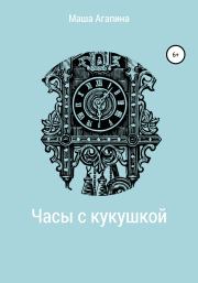 Книга - Часы с кукушкой.  Мария Сергеевна Агапина  - прочитать полностью в библиотеке КнигаГо