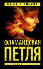 Книга - Фламандская петля.  Наталья Николаевна Ильина  - прочитать полностью в библиотеке КнигаГо