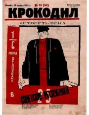 Крокодил 1923 № 12 (42).  Журнал «Крокодил»