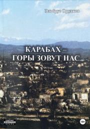 Книга - Карабах – горы зовут нас.  Эльбрус Иззят оглы Оруджев  - прочитать полностью в библиотеке КнигаГо