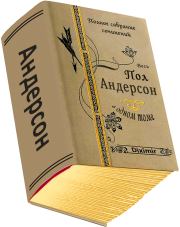 Книга - Весь Пол Андерсон в одном томе.  Пол Уильям Андерсон  - прочитать полностью в библиотеке КнигаГо