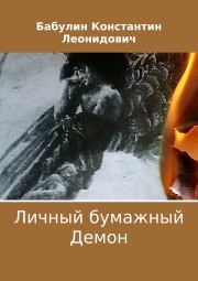 Книга - Личный бумажный Демон.  Константин Леонидович Бабулин (Konstantin6464)  - прочитать полностью в библиотеке КнигаГо
