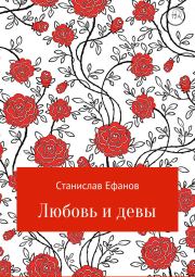 Книга - Любовь и девы.  Станислав Валерьевич Ефанов  - прочитать полностью в библиотеке КнигаГо