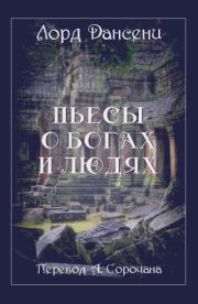 Пьесы о богах и людях. Лорд Дансени
