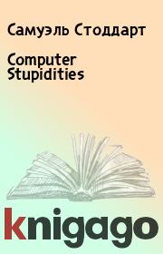 Книга - Computer Stupidities.  Самуэль Стоддарт  - прочитать полностью в библиотеке КнигаГо