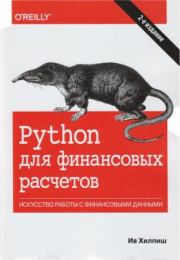 Книга - Python для финансовых расчетов.  Ив Хилпиш  - прочитать полностью в библиотеке КнигаГо