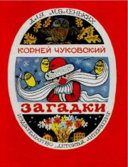 Загадки. Корней Иванович Чуковский