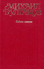 Том 6. Кабала святош. Михаил Афанасьевич Булгаков