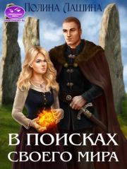 В поисках своего мира. Полина Лашина