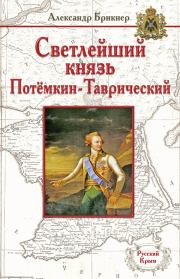 Книга - Светлейший князь Потёмкин-Таврический.  Александр Густавович Брикнер  - прочитать полностью в библиотеке КнигаГо