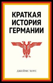 Краткая история Германии. Джеймс Хоус