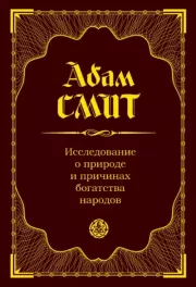 Книга - Исследование о природе и причинах богатства народов.  Адам Смит  - прочитать полностью в библиотеке КнигаГо