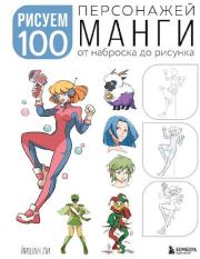 Книга - Рисуем 100 персонажей манги. От наброска до рисунка.  Ли Йишан  - прочитать полностью в библиотеке КнигаГо