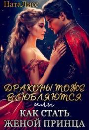 Книга - Драконы тоже влюбляются, или как стать женой принца (СИ).    (НатаЛисс)  - прочитать полностью в библиотеке КнигаГо