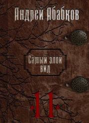 Книга - Кровь за кровь.  Андрей Сергеевич Абабков  - прочитать полностью в библиотеке КнигаГо