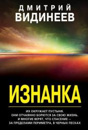 Книга - Изнанка.  Дмитрий Александрович Видинеев  - прочитать полностью в библиотеке КнигаГо