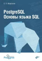 PostgreSQL. Основы языка SQL. Учебное пособие. Евгений Павлович Моргунов