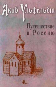 Путешествие в Россию. Якоб Ульфельдт