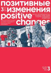 Позитивные изменения. Том 3, № 4 (2023). Positive changes. Volume 3, Issue 4(2023). Редакция журнала «Позитивные изменения»