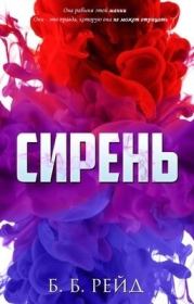 Сирень (ЛП). Б. Б. Рейд