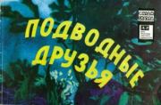 Книга - Подводные друзья.  Георгий Михайлович Щукин (иллюстратор)  - прочитать полностью в библиотеке КнигаГо