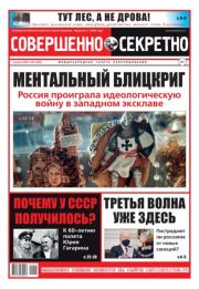 Совершенно секретно 2021 №03.  газета «Совершенно секретно»