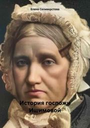 История госпожи Ишимовой. Елена Селиверстова