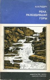 Книга - Река, разбудившая горы.  Кирилл Никифорович Рудич  - прочитать полностью в библиотеке КнигаГо