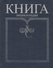Книга. Энциклопедия. Коллектив авторов