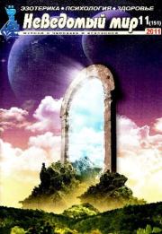 Неведомый мир 2011 №11. Журнал «Неведомый мир»