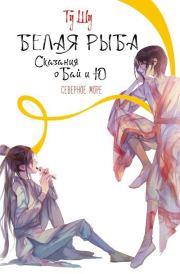 Северное море. Гу Шу