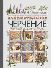 Занимательное черчение. Илья Алексеевич Воротников