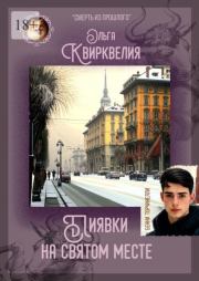 Пиявки на святом месте. Ольга Квирквелия