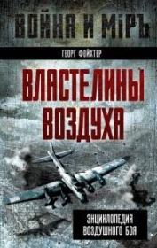 Властелины воздуха. Энциклопедия воздушного боя. Георг Фойхтер