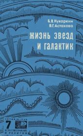 Жизнь звезд и галактик. Валентина Григорьевна Астахова