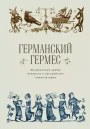 Германский Гермес. Музыкальные драмы немецких и австрийских композиторов.  Коллектив авторов